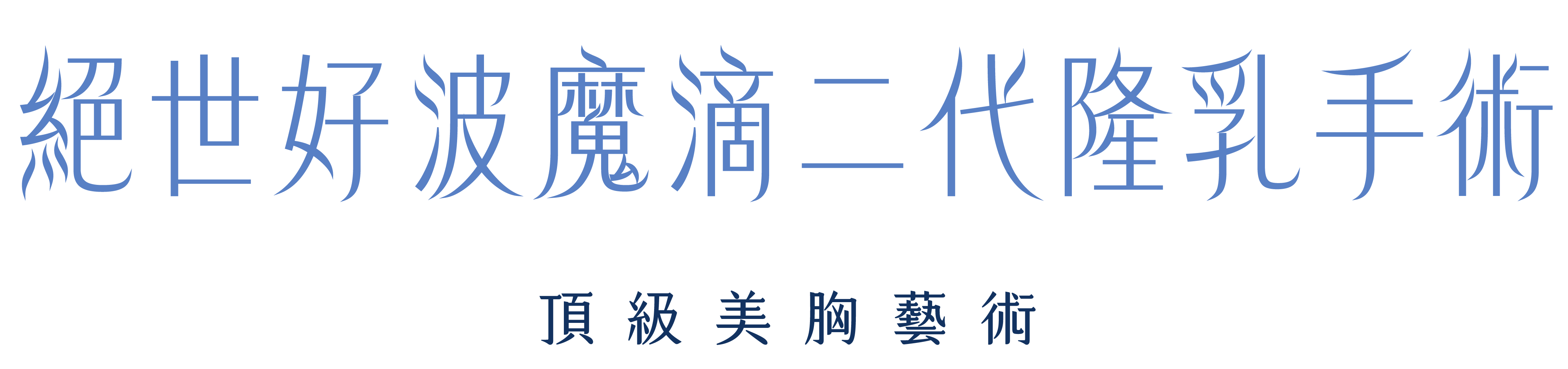 絕世好波魔滴二代隆乳手術，頂級美胸藝術