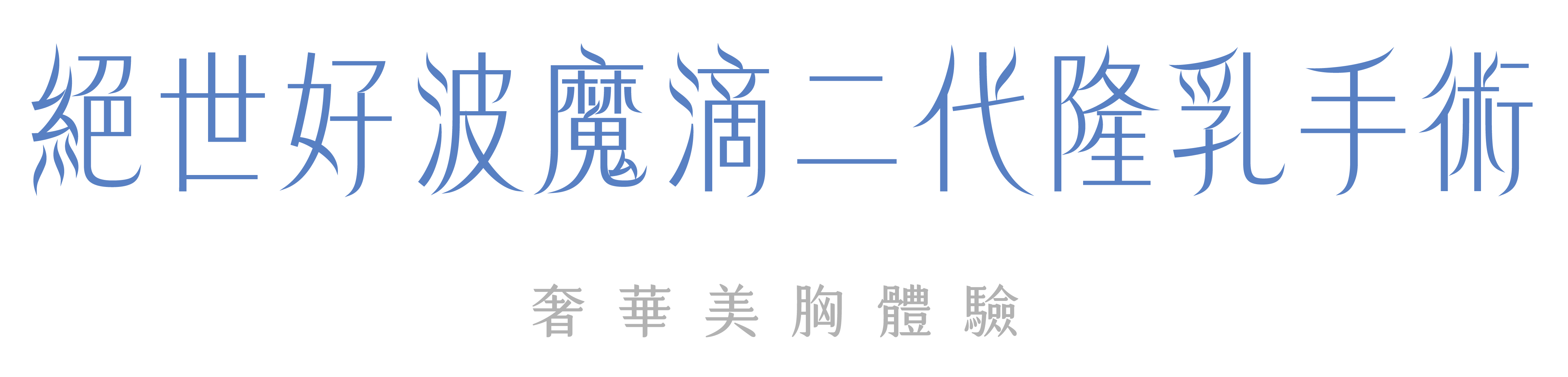 絕世好波魔滴二代隆乳手術，奢華美胸體驗